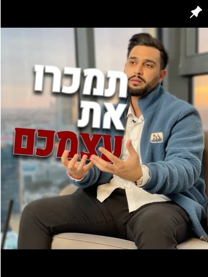 תמכרו את עצמכם - פוסט של רון אוחנה