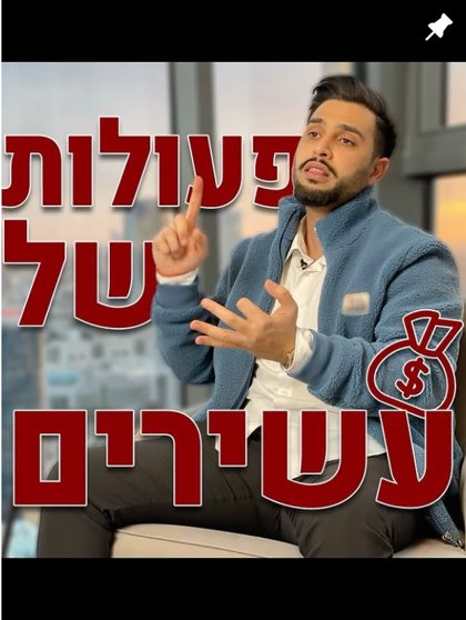 פעולות של עשירים - פוסט של רון אוחנה